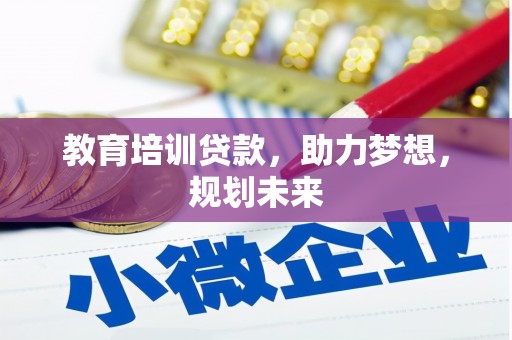 邓州教育培训贷款，助力梦想，规划未来
