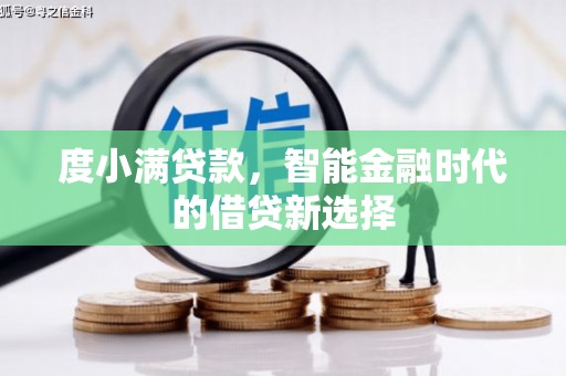 邓州度小满贷款，智能金融时代的借贷新选择