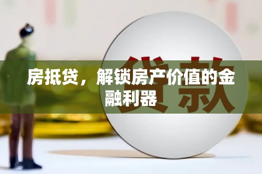 邓州房抵贷，解锁房产价值的金融利器