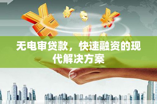 邓州无电审贷款，快速融资的现代解决方案