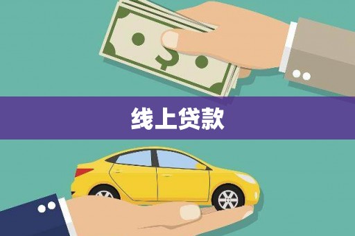 邓州线上贷款