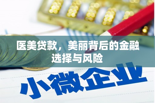 邓州医美贷款，美丽背后的金融选择与风险