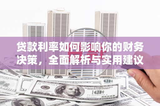 邓州贷款利率如何影响你的财务决策，全面解析与实用建议
