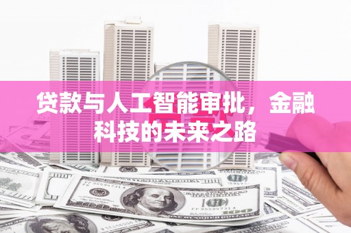 邓州贷款与人工智能审批，金融科技的未来之路