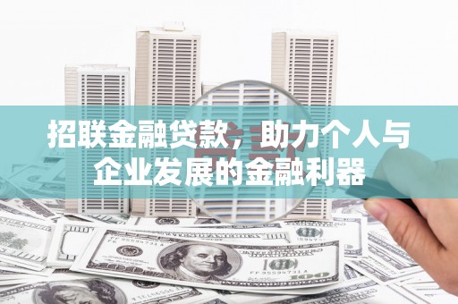 邓州招联金融贷款，助力个人与企业发展的金融利器
