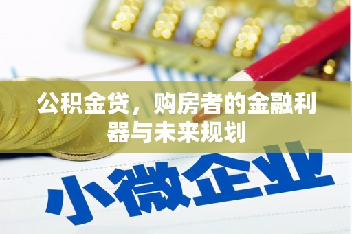 邓州公积金贷，购房者的金融利器与未来规划