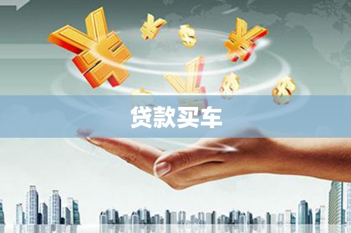邓州贷款买车