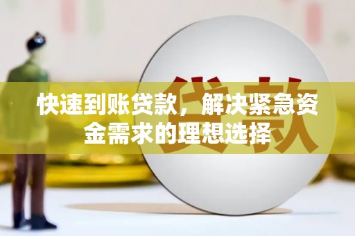 邓州快速到账贷款，解决紧急资金需求的理想选择