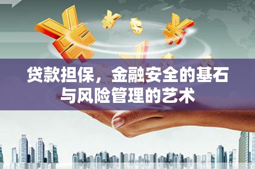 邓州贷款担保，金融安全的基石与风险管理的艺术