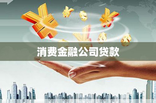 邓州消费金融公司贷款