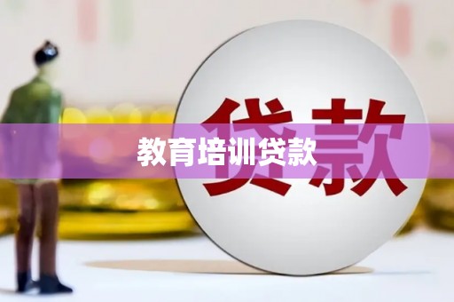 邓州教育培训贷款