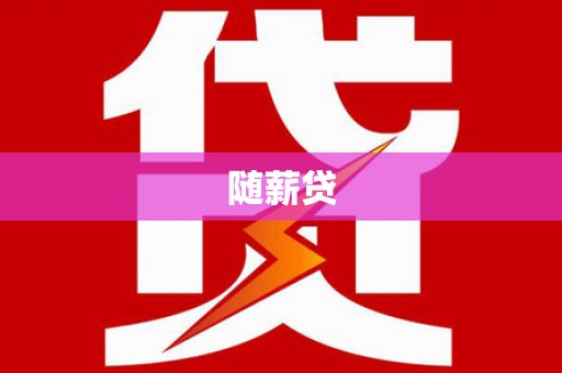 邓州随薪贷