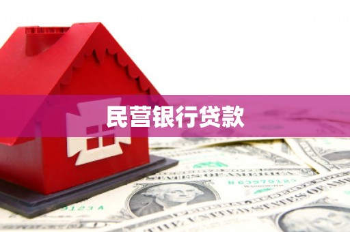 邓州民营银行贷款