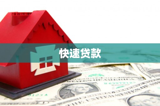 邓州快速贷款