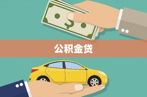邓州公积金贷