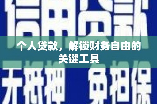 邓州个人贷款，解锁财务自由的关键工具