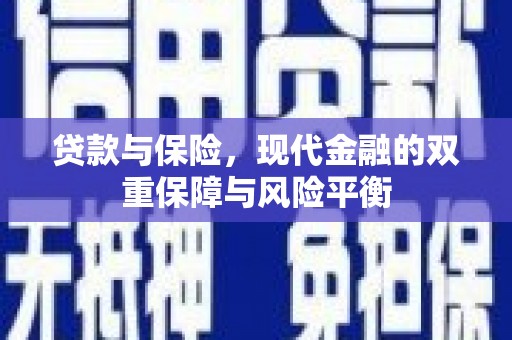 邓州贷款与保险，现代金融的双重保障与风险平衡