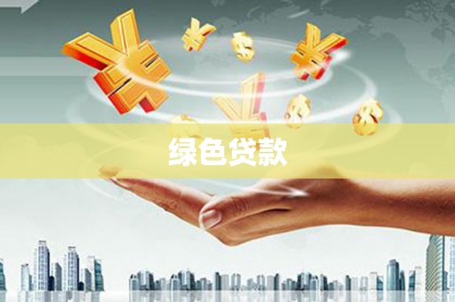 邓州绿色贷款