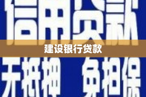 邓州建设银行贷款