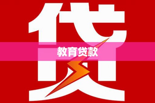 邓州教育贷款