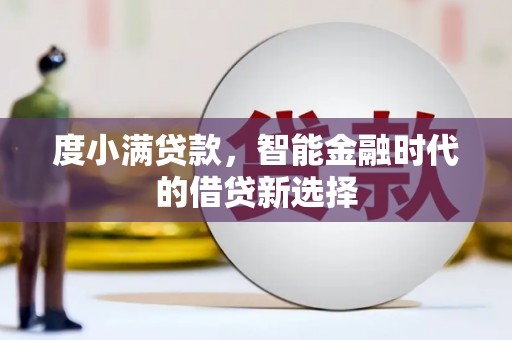 邓州度小满贷款，智能金融时代的借贷新选择