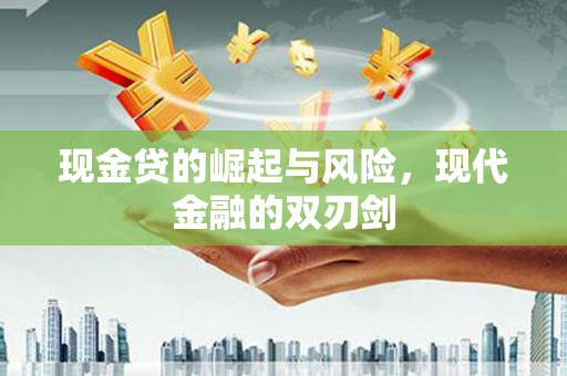 邓州现金贷的崛起与风险，现代金融的双刃剑