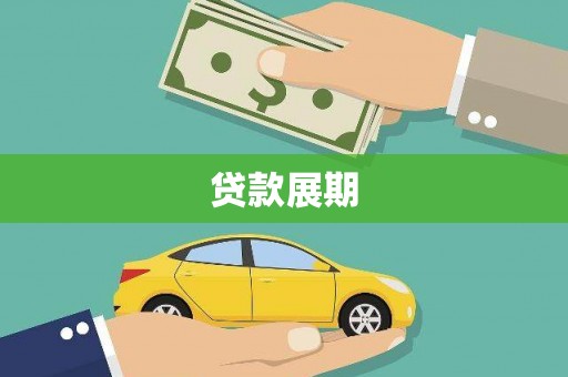 邓州贷款展期