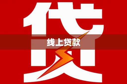 邓州线上贷款