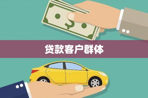邓州贷款客户群体
