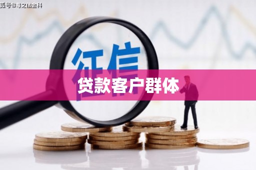 邓州贷款客户群体