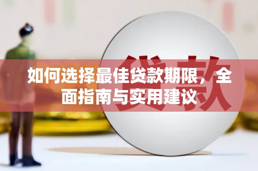 邓州如何选择最佳贷款期限，全面指南与实用建议
