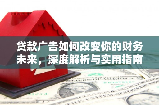 邓州贷款广告如何改变你的财务未来，深度解析与实用指南