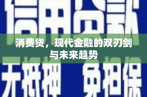 邓州消费贷，现代金融的双刃剑与未来趋势