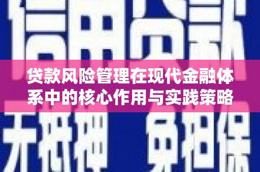 邓州贷款风险管理在现代金融体系中的核心作用与实践策略