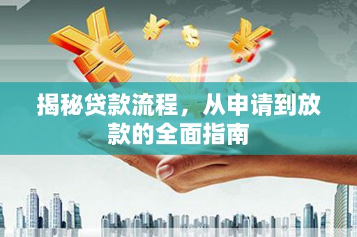 邓州揭秘贷款流程，从申请到放款的全面指南