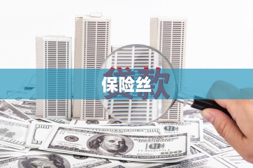 邓州保险丝