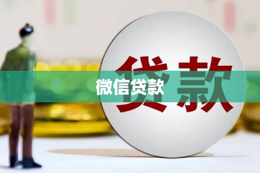 邓州微信贷款
