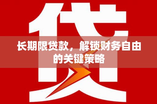邓州长期限贷款，解锁财务自由的关键策略