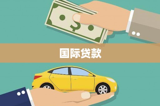 邓州国际贷款