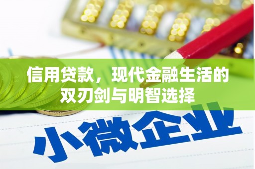 邓州信用贷款，现代金融生活的双刃剑与明智选择