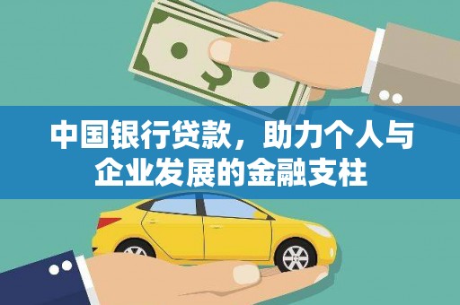 邓州中国银行贷款，助力个人与企业发展的金融支柱
