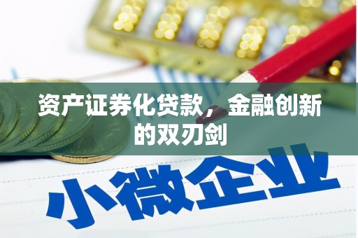 邓州资产证券化贷款，金融创新的双刃剑