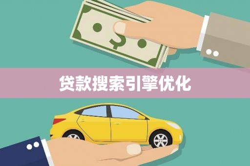 邓州贷款搜索引擎优化