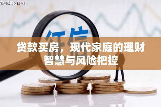 邓州贷款买房，现代家庭的理财智慧与风险把控