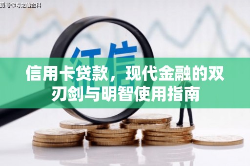 邓州信用卡贷款，现代金融的双刃剑与明智使用指南