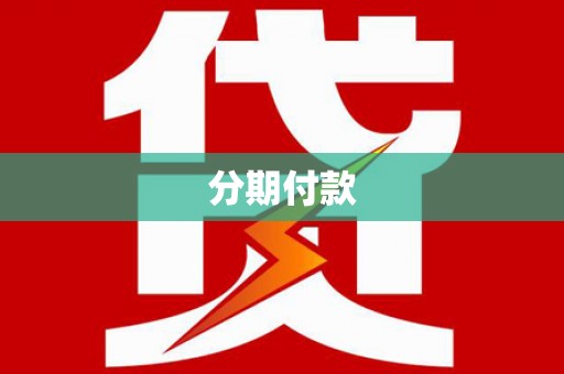 邓州分期付款