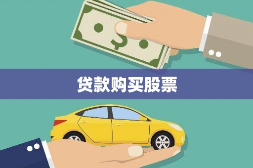 邓州贷款购买股票