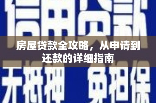 邓州房屋贷款全攻略，从申请到还款的详细指南