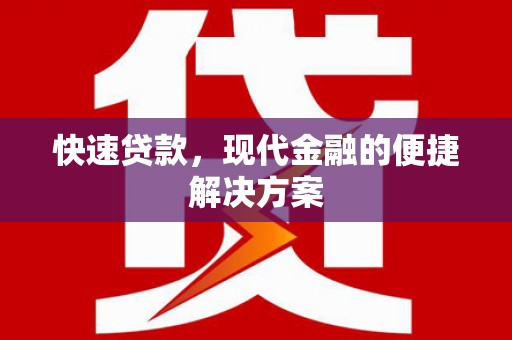 邓州快速贷款，现代金融的便捷解决方案