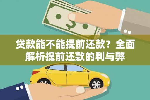 邓州贷款能不能提前还款？全面解析提前还款的利与弊